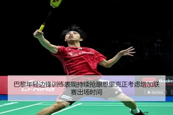 巴黎年轻边锋训练表现持续抢眼恩里克正考虑增加联赛出场时间
